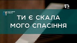 Ти є скала мого спасіння | Христианские песни | Счастливой субботы