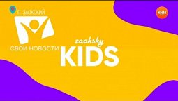 Рождественский стрим на "Заокском-Kids"  |  Свои новости