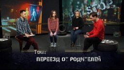 Переезд от родителей