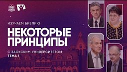 Некоторые принципы | Изучаем Библию