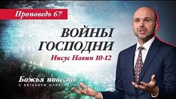 67. "Божья Повесть: Войны Господни" (Иисус Навин 10-12)