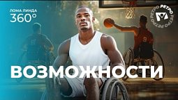Возможности. Как живут люди с инвалидностью | Лома линда 360°