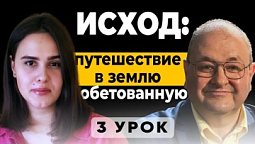 ???? 3 Урок. Трудное начало Исхода – Субботняя школа с Александром Болотниковым ????