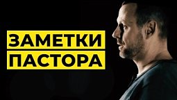 ЗАМЕТКИ ПАСТОРА - размышления на основании Библии
