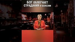 Смотри полную версию ⬆️⬇️ Бог смягчает наши страдания! Только молись и верь! #помощьБожья #болезнь
