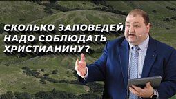 Сколько заповедей нужно соблюдать? | Нагорная проповедь и современная этика