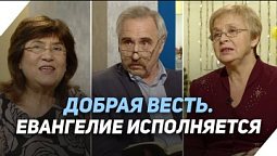 Что нужно делать, чтобы в новом году евангелие исполнилось в нашей жизни? | Что есть Евангелие?