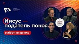 #5 Иисус — податель покоя | Субботняя школа Заокский университет / Послание к Евреям толкование