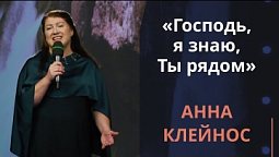 Господь, я знаю, Ты рядом — Анна Клейнос