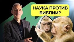 Наука против Библии? | Подкаст Книга книг