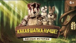 Какая шапка лучше | Лесные истории (6+)
