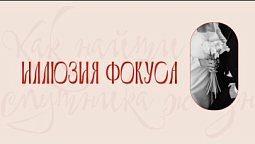 Как найти спутника жизни | 5 эпизод