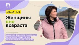 День 11. «Дыхание» |  Женщины вне возраста