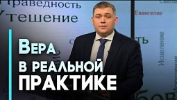 Как проявляется вера | Возрождение