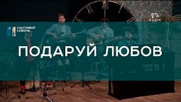 Подаруй любов | Христианские песни | Счастливой субботы