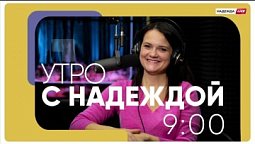 «Утро с НАДЕЖДОЙ» (09.11.2022)