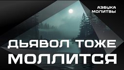 Дьявол тоже молиться  |  Азбука молитвы