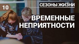 Субботняя школа урок №10 Временные трудности