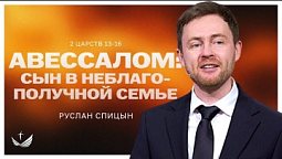 ???? Авессалом: сын в неблагополучной семье / Проповедь. Руслан Спицын
