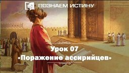 Поражение ассирийцев |  Познаем истину