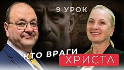 Самая опасная форма противления Христу