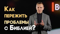 Как Библия помогает в трудные времена? | Вопрос - Ответ
