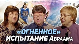 13. Авраам и Исаак: жертва и завет | Где сейчас Бог?