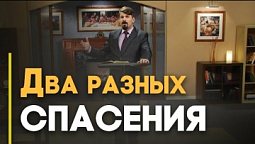 Спасение в прошлом, настоящем и будущем | Верую
