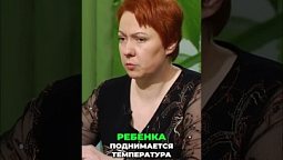 ⬆️ Полная версия, нажми на ▶️ Секрет здоровья ребенка при болезни