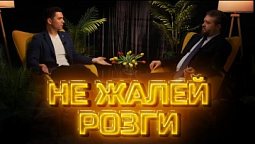 Другое мнение | Не жалей розги