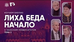 Лиха беда начало  | Изучаем Библию с Заокским университетом