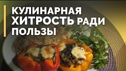 Перец, фаршированный овощами и грибами, и булгур | Семеро с ложкой: кулинария