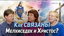 38. Мелхиседек - кто это? Таинственный священник как образ Христа | Где сейчас Бог?