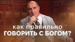 Как правильно говорить с Богом | Моисей Островский