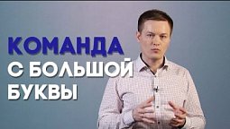 3 секрета успешной команды | Просто о сложном