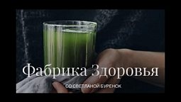 «Фабрика Здоровья» (15.06.2022)