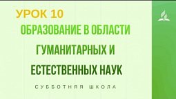 Субботняя Школа | Образование в области гуманитарных и естественных наук 05 12 2020