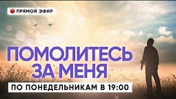 ПРЕМЬЕРА! Помолитесь за меня. АНОНС