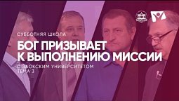 Бог призывает к выполнению миссии. 3 урок / Субботняя Школа с Заокским университетом