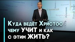 Христос — путь, истина и жизнь | Возрождение
