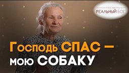 Молитва о собаке | Реальный Бог