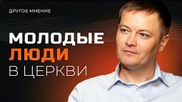 Молодые люди в церкви | Другое мнение