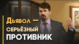 Не давайте место дьяволу | Верую