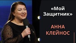 Мой Защитник — Анна Клейнос