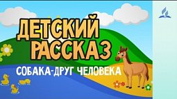Детский Рассказ | Собака-друг человека - 24-10-2020