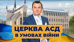 Діяльність церкви АСД в умовах війни | Україна 2022