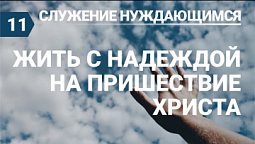 Субботняя школа (СШ АСД) Урок № 11 Жить с надеждой на Пришествие Христа