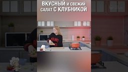 Смотри полную версию ⬆️⬇️  Салатик с клубникой и оливками, вкуснятина! :) #готовка #ЛенаСолдатова