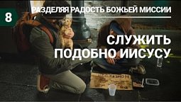 Разбор урока субботней школы (СШ АСД) № 8 Служить подобно Иисусу