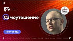 Самоутешение  |  Богослужения в Заокском